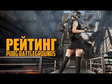 Видео: Играем РЕЙТИНГ - КАК ВЗЯТЬ МАСТЕРА ?  ᐅ PUBG BATTLEGROUNDS partner | ПУБГ РЕЙТИНГ МАСТЕР