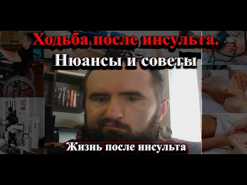 Видео: Ходьба после инсульта  Нюансы и советы.