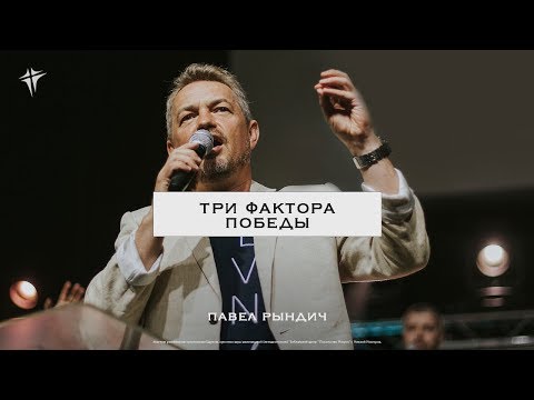 Видео: Павел Рындич - "Три фактора победы"