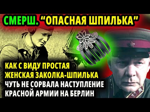 Видео: КАК С ВИДУ ПРОСТАЯ ЖЕНСКАЯ ЗАКОЛКА-ШПИЛЬКА ЧУТЬ НЕ СОРВАЛА НАСТУПЛЕНИЕ КРАСНОЙ АРМИИ НА БЕРЛИН