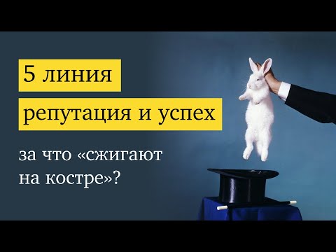 Видео: 5 линия: практичные решения, ожидания и репутация. За что «сжигают на костре»?