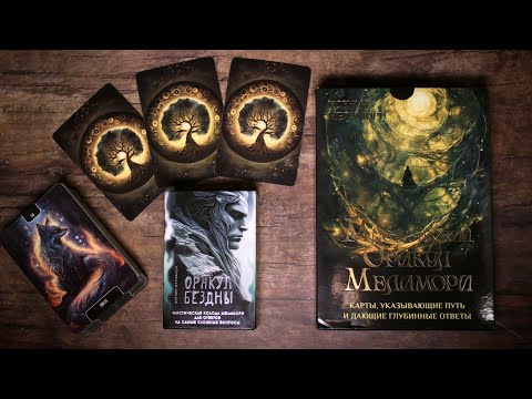 Видео: ОРАКУЛ БЕЗДНЫ Ксении Меламори. Подробный обзор и РОЗЫГРЫШ