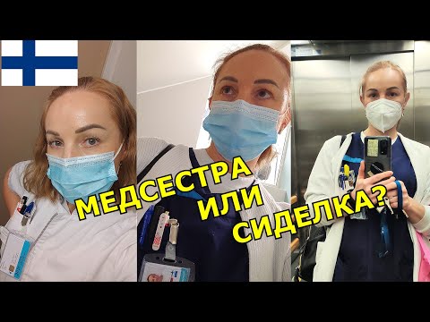 Видео: Работа и Учёба в Финляндии! Sairaanhoitaja или Lähihoitaja?