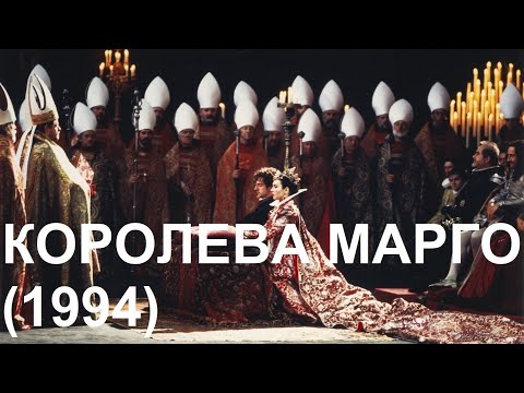 Видео: "Королева Марго" (1994)