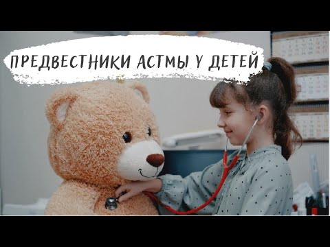 Видео: "Предвестники" астмы у детей. Как не пропустить бронхиальную астму у ребёнка?