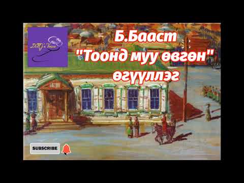 Видео: Б.Бааст "Тоонд муу өвгөн" өгүүллэг