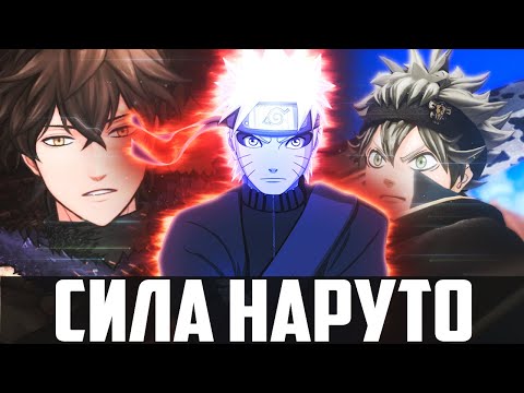 Видео: СИЛА НАРУТО - НАРУТО В МИРЕ ЧЕРНОГО КЛЕВЕРА! АЛЬТЕРНАТИВНЫЙ СЮЖЕТ НАРУТО | ЧАСТЬ 2 |