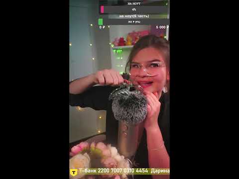 Видео: 🔥Твой любимый стрим🔥 🌃Уложу спать🦋 АСМР🌺 Прямой эфир через restream.su
