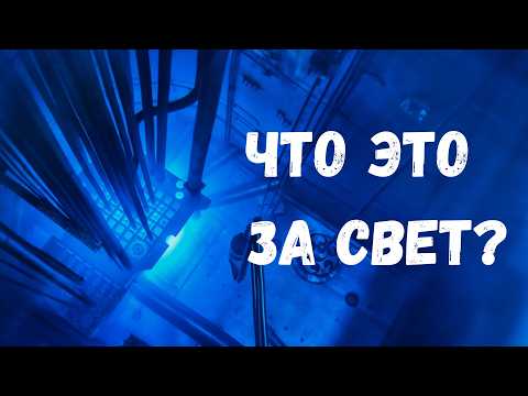 Видео: Радиоактивное сияние: что такое излучение Вавилова-Черенкова и как оно образуется: