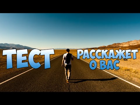 Видео: Проективный тест «Дорога жизни»