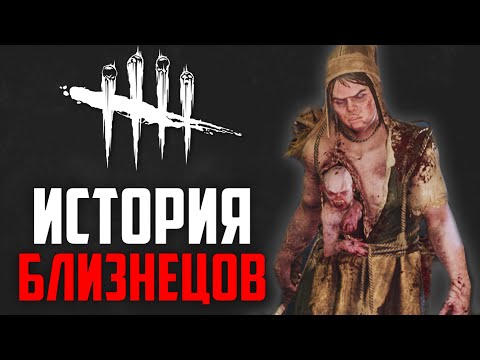 Видео: Dead by Daylight | ИСТОРИЯ "БЛИЗНЕЦОВ" | A Binding of Kin