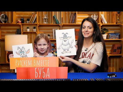 Видео: Рисуем вместе БУБА