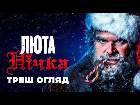 Видео: Треш Огляд  "Люта Нічка" I Пародія на Тарантіно?