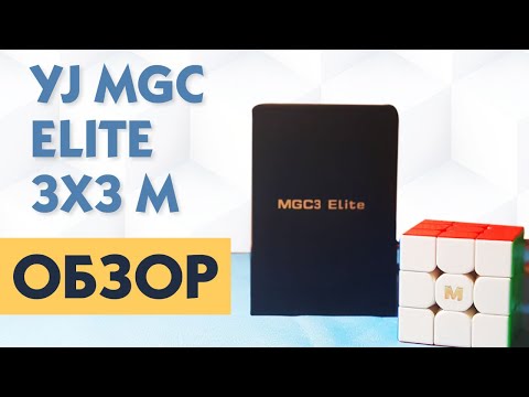 Видео: ОБЗОР КУБИКА YJ MGC ELITE M 3X3