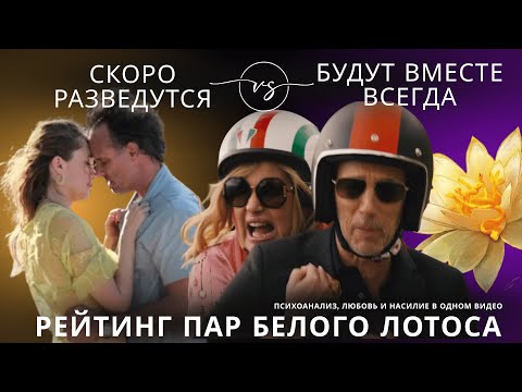 Видео: Пары Белого Лотоса (все сезоны): полный разнос. От психоаналитика