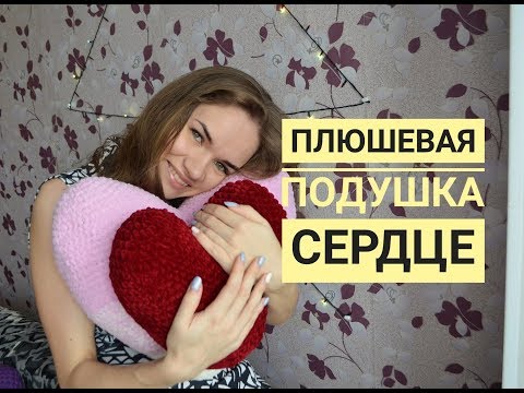 Видео: Как вязать подушку сердце крючком Подушка сердечко Объёмное сердечко Плюшевая пряжа