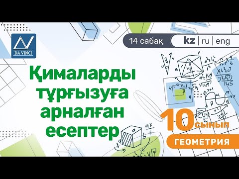 Видео: 10 сынып, 14 сабақ, Қималарды тұрғызуға арналған есептер