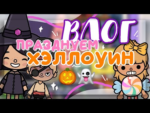 Видео: 👻ВЛОГ: празднуем ХЭЛЛОУИН🎃 в toca life world // Dora Carter