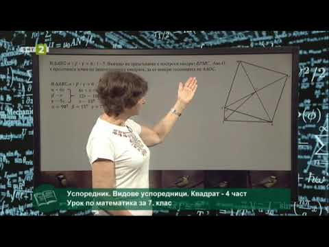 Видео: Успоредник. Видове успоредници. Квадрат – 4 част, На фокус 7. клас - 10.06.2021 по БНТ