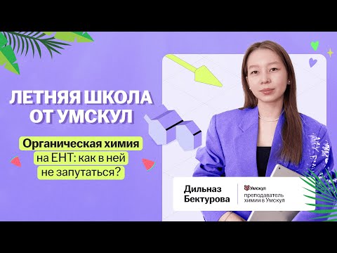 Видео: Органическая химия на ЕНТ: как в ней не запутаться?