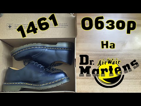 Видео: Обзор на Dr. Martens 1461 - Плюсы и Минусы