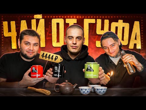 Видео: Обзор на чай от ГУФА. Чайная прожарка Чайного Пьяницы