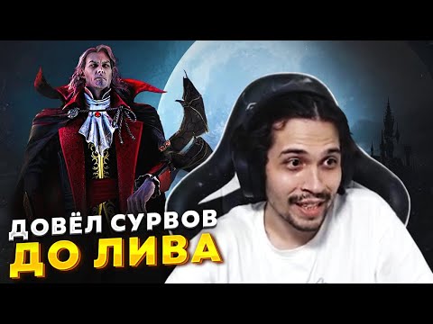 Видео: ВЫЖИВШИЕ НЕ ВЫДЕРЖАЛИ против Слабого Билда Дракулы в Dead by Daylight