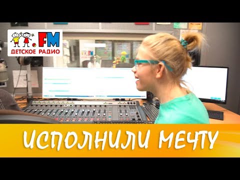 Видео: Детское радио исполнило мечту тяжелобольной девочки