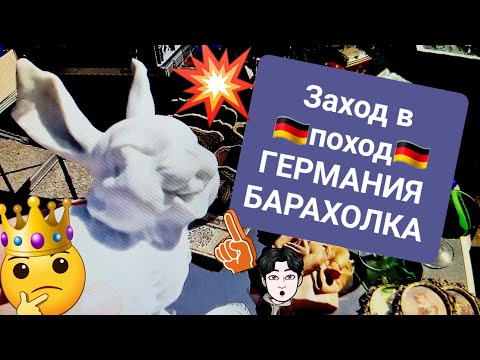 Видео: Интереснейший поход в Заход ГЕРМАНИЯ БАРАХОЛКА