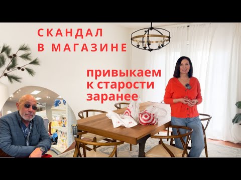 Видео: Привыкаем к старости/ скандал в магазине/ покупки для кухни