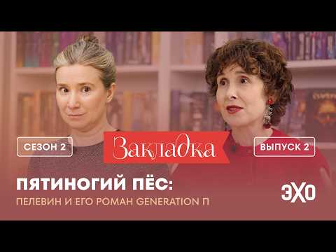 Видео: Что предсказал Пелевин? | «Закладка» с Екатериной Шульман и Галиной Юзефович