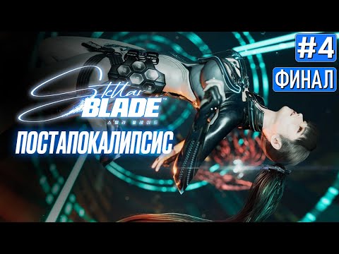 Видео: Прохождение STELLAR BLADE ФИНАЛ ➤ Часть 4