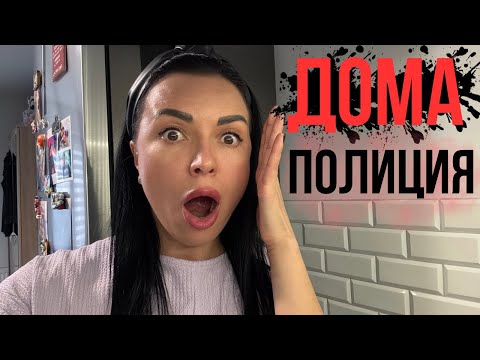 Видео: Ко мне домой пришла Полиция