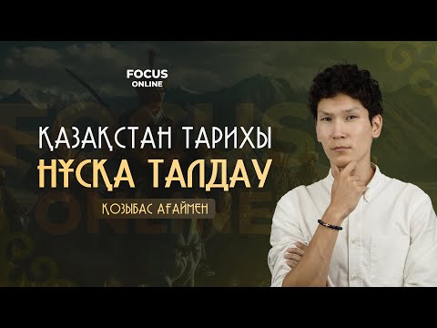 Видео: ҚАЗАҚСТАН ТАРИХЫ | НҰСҚА ТАЛДАУ | ҚОЗЫБАС АҒАЙ - ҰБТ 2025