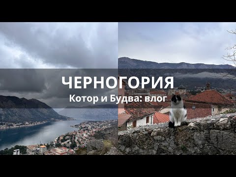 Видео: Черногория глазами зимних туристов: Котор и Будва