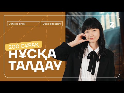Видео: ОРЫС ӘДЕБИЕТІ | НҰСҚА ТАЛДАУ| САБИНА АПАЙ