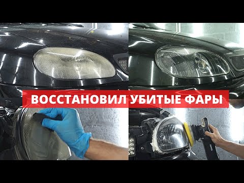 Видео: ОТПОЛИРОВАЛ ФАРЫ САМ В ГАРАЖЕ