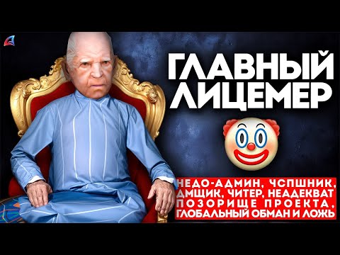 Видео: ГЛАВНЫЙ ЛИЦЕМЕР (разоблачение недо-админа)