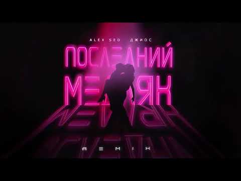 Видео: Alex Sed, Джиос - Последний медляк ( remix )