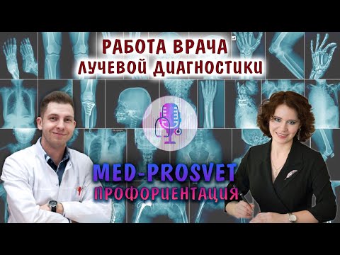 Видео: [MED PROSVET: профориентация] — Работа врачом лучевой диагностики