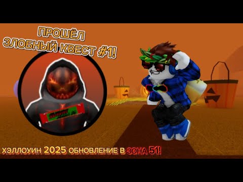 Видео: 🎃 ХЭЛЛОУИНСКОЕ ОБНОВЛЕНИЕ 2025 В ЗОНЕ 51! Как Пройти ПЕРВЫЙ ЗЛОБНЫЙ КВЕСТ?! (Roblox)