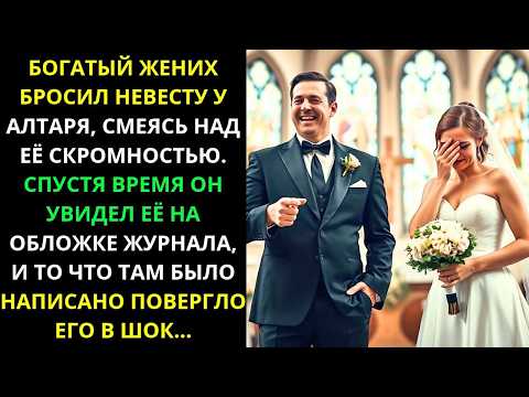 Видео: ЖЕНИХ бросил её у АЛТАРЯ, но спустя ГОДЫ обложка журнала раскрыла ПРАВДУ, которая его ШОКИРОВАЛА...