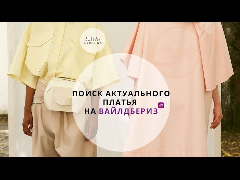 Видео: Как искать на Вайлдбериз актуальную и качественную одежду?