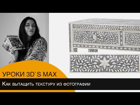 Видео: Что делать, если не можешь найти текстуру с фото?