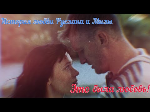 Видео: Водоворот | История любви Руслана и Милы