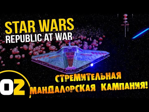 Видео: #02 СТРЕМИТЕЛЬНАЯ МАНДАЛОРСКАЯ КАМПАНИЯ Star Wars Empire at War Republic at War ПРОХОЖДЕНИЕ РУССКОМ