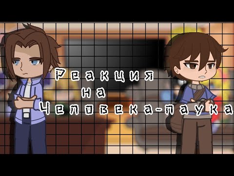 Видео: ||×Реакция друзей Человека-паука×||