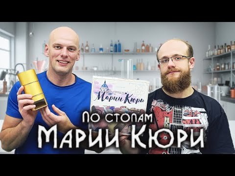 Видео: По стопам Марии Кюри - Играем в настольную игру