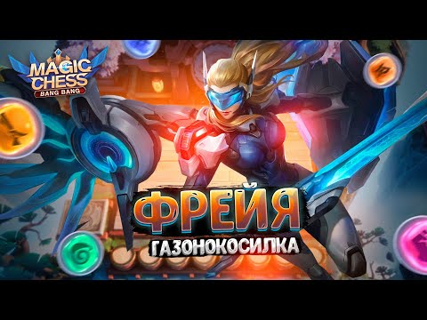 Видео: ФРЕЙЯ ГАЗОНОКОСИЛКА - РАЗНОСИТ ВЕСЬ СТОЛ!!! Магические Шахматы Mobile Legends