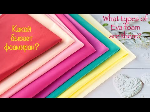 Видео: Фоамиран для начинающих Какой выбрать? Какой бывает? What types of Eva foam sheets are there?